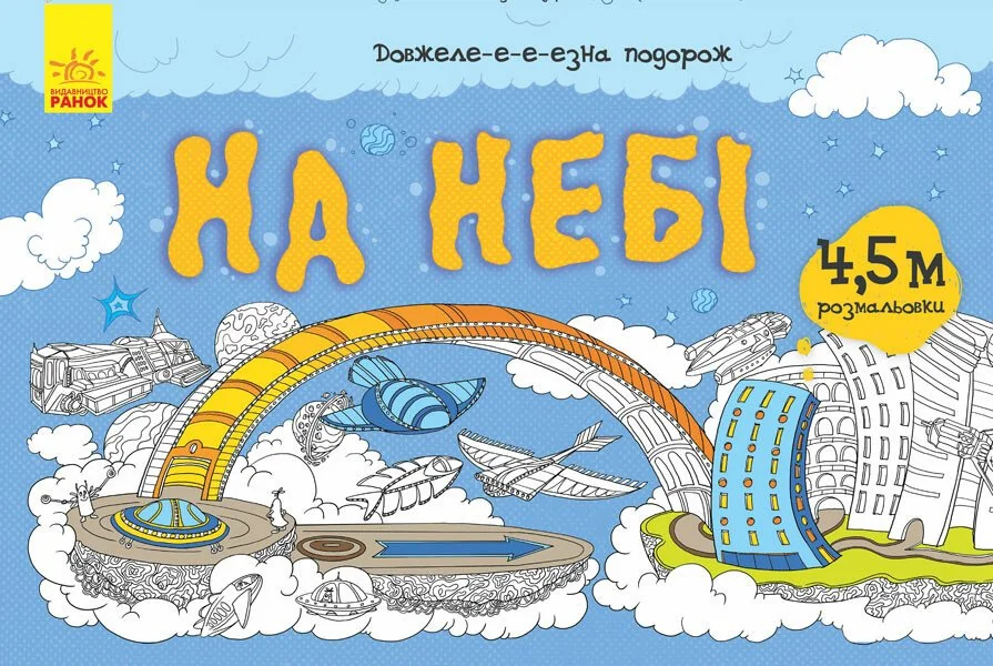 Довжеле-е-е-езна подорож. На небі — Ганна Булгакова