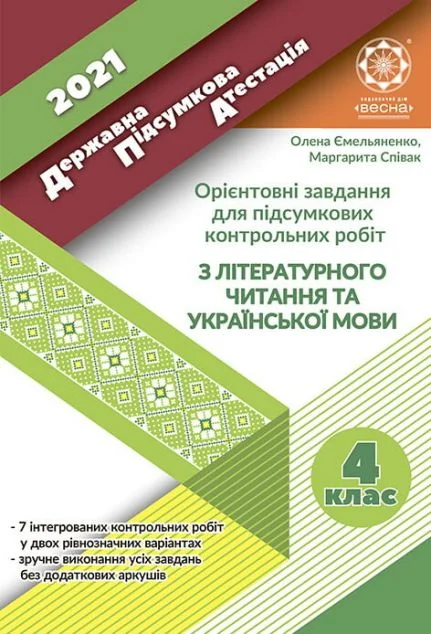 ДПА 4 клас. Літературне читання та українська мова. 2021 — Весна