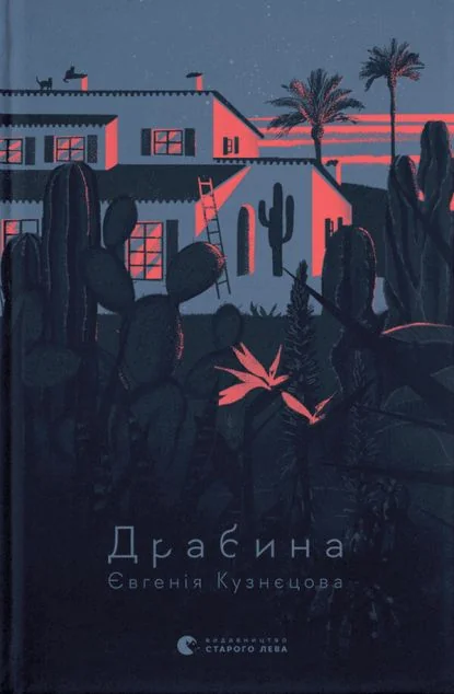 Драбина — Євгенія Кузнєцова