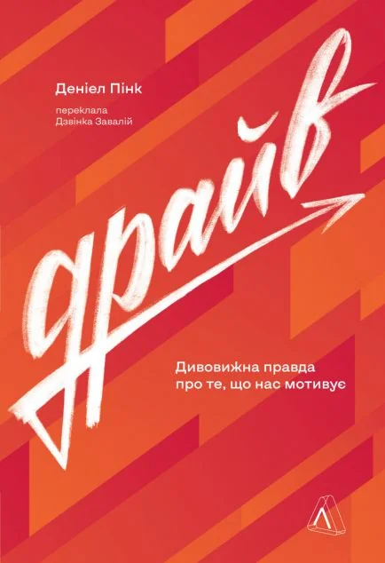 Драйв — Деніел Пінк