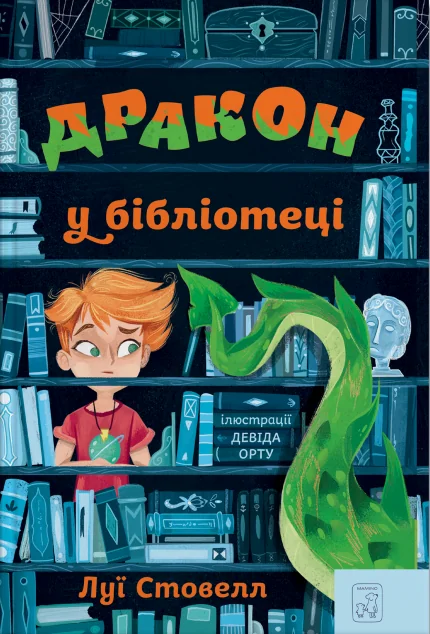 Дракон у бібліотеці