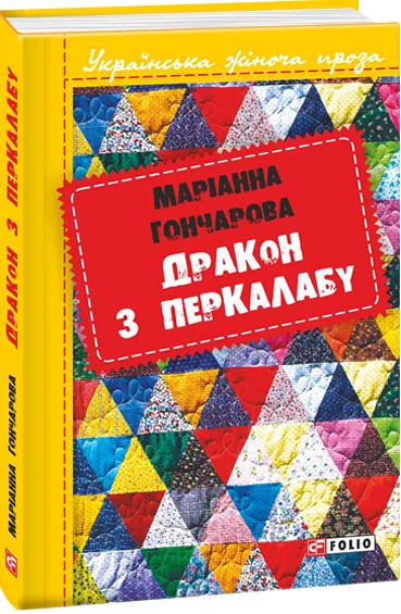 Дракон з Перкалабу — Маріанна Гончарова