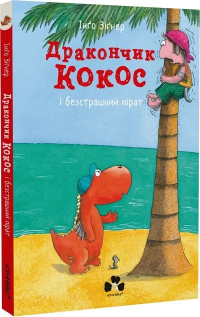 Дракончик Кокос і безстрашний пірат — Інґо Зіґнер
