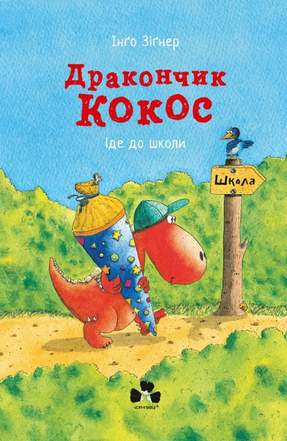 Дракончик Кокос іде до школи — Інґо Зіґнер