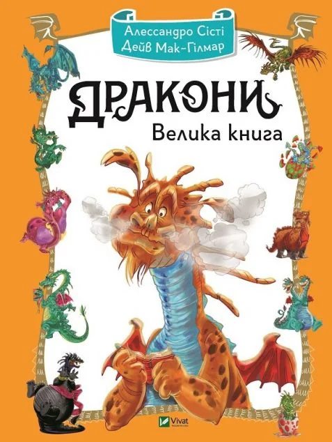 Дракони. Велика книга — Алессандро Сісті