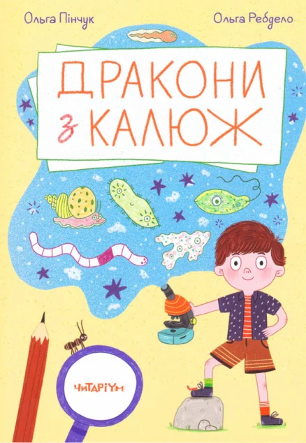 Дракони з калюж — Читаріум