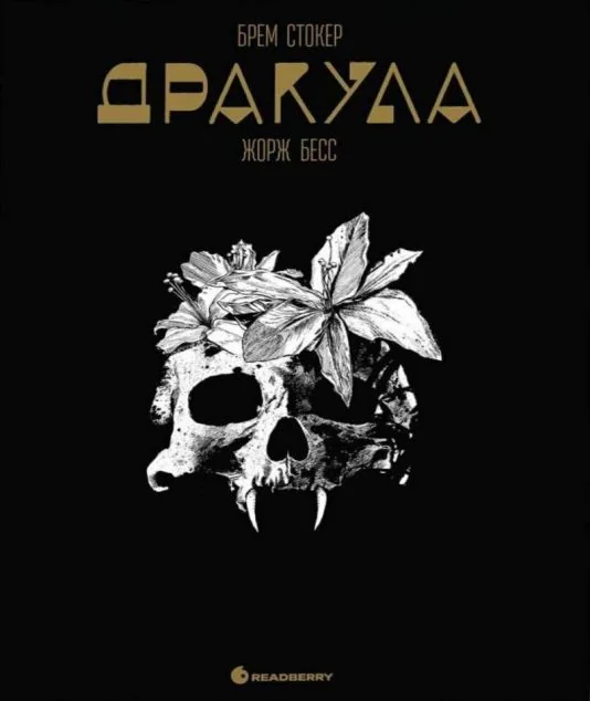 Дракула. Графічний роман — Readberry