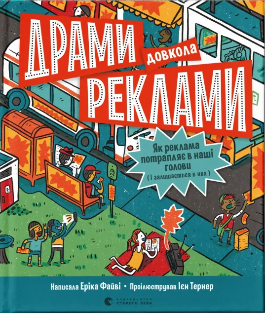 Драми довкола реклами