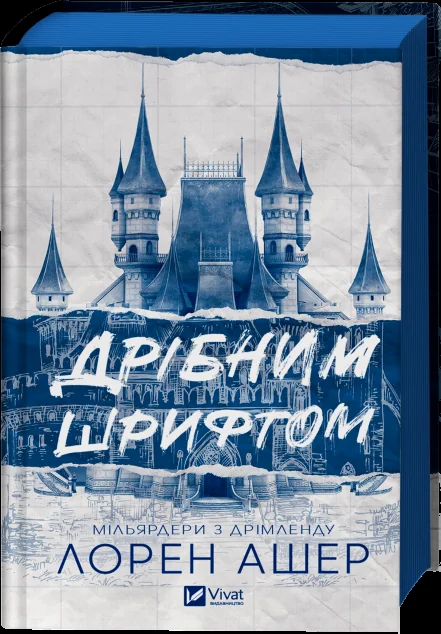 Дрібним шрифтом — Лорен Ашер