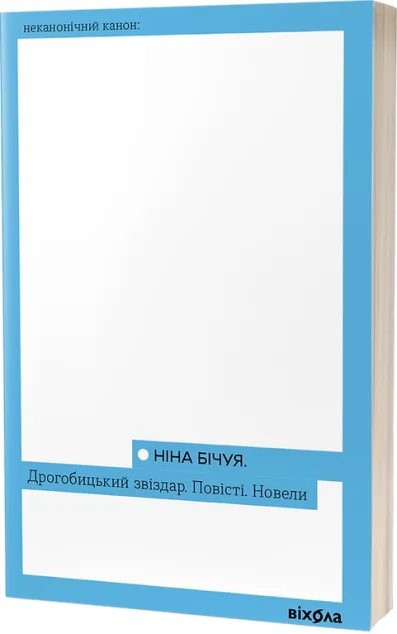 Дрогобицький звіздар. Повісті. Новели