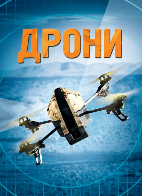 Дрони — Генрі Брук