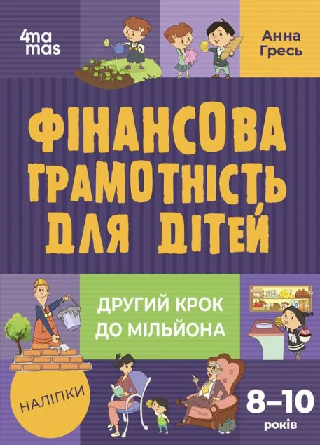 Другий крок до мільйона. Фінансова грамотність для дітей 8-10 років — Основа