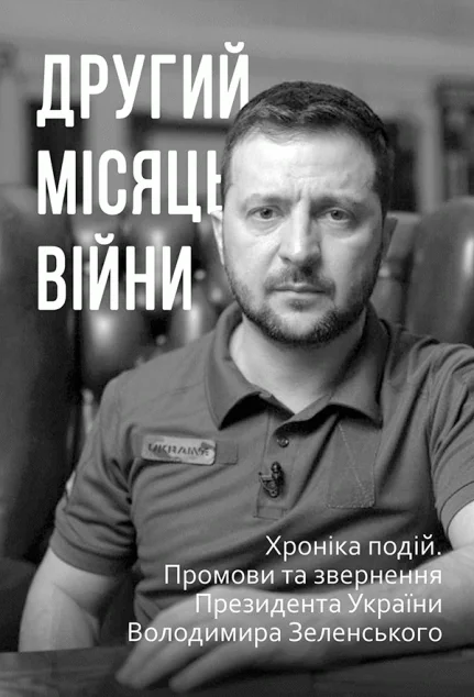 Другий місяць війни. Хроніка подій. Промови та звернення Президента Володимира Зеленського