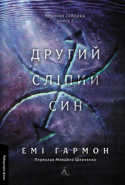 Другий сліпий син