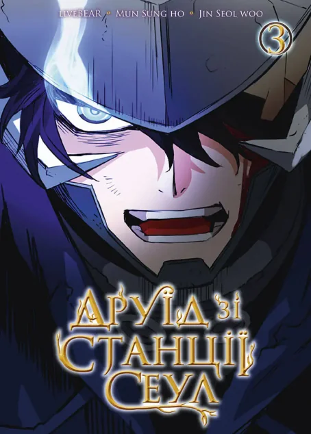 Друїд зі станції Сеул. Том 3 — Nasha idea