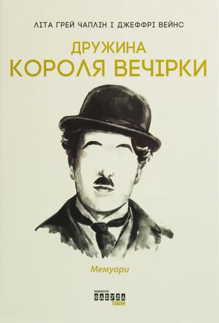 Дружина короля вечірки. Мемуари