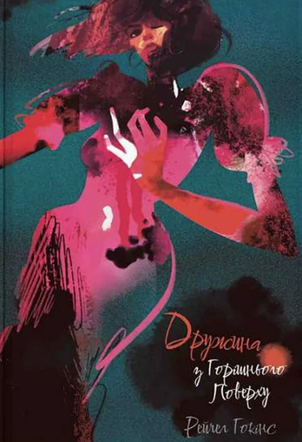 Дружина з горішнього поверху — Nebo Booklab Publishing