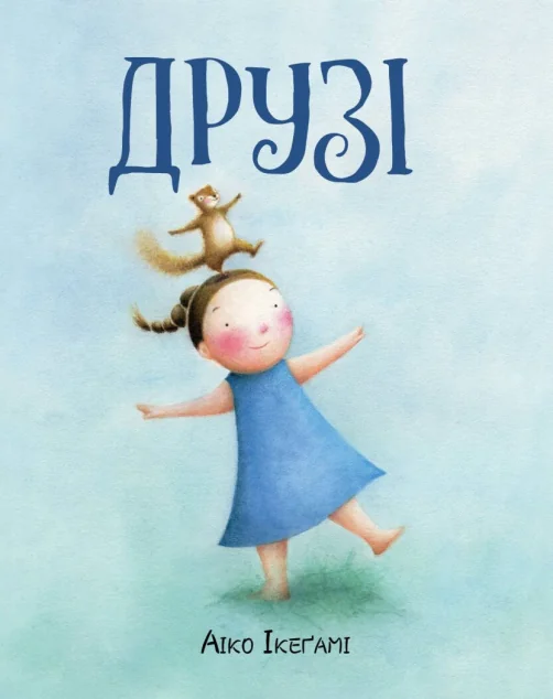 Друзі — Жорж