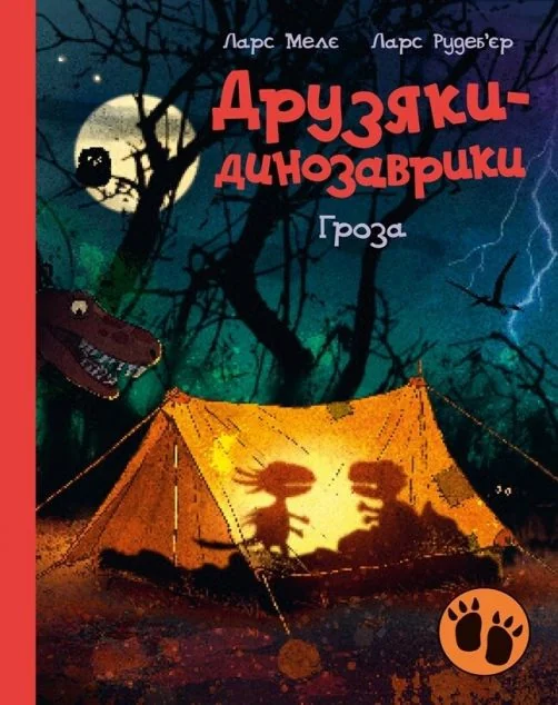 Друзяки-динозаврики. Гроза — Ранок