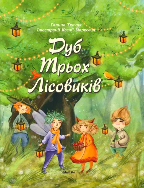 Дуб трьох лісовиків — Читаріум