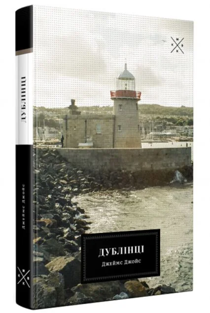 Дублінці — Komubook