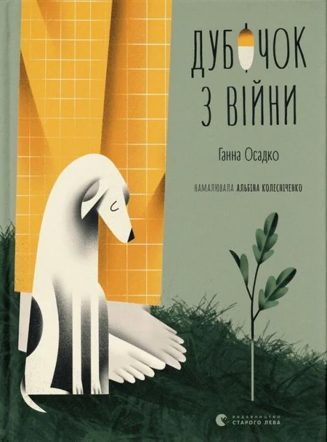 Дубочок з війни — Ганна Осадко