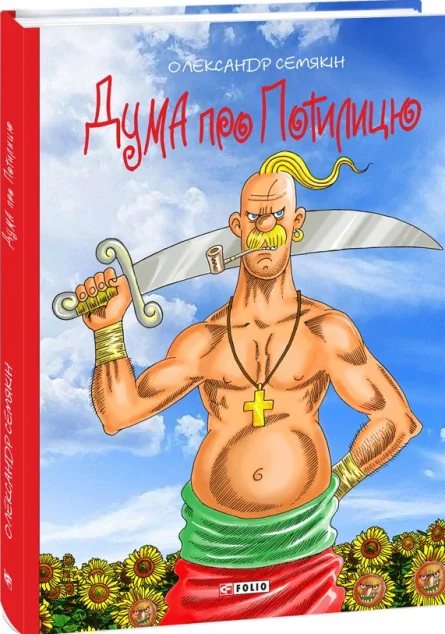 Дума про Потилицю — Олександр Семякін