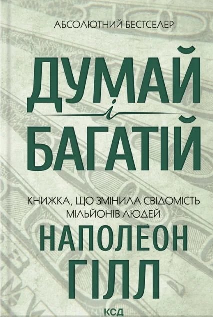 Думай і багатій — Наполеон Гілл