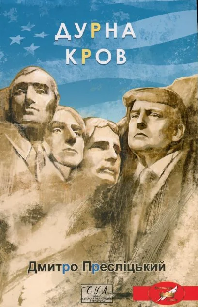 Дурна кров — Дмитро Пресліцький