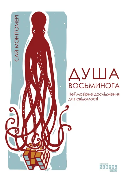 Душа восьминога. Неймовірне дослідження див свідомості