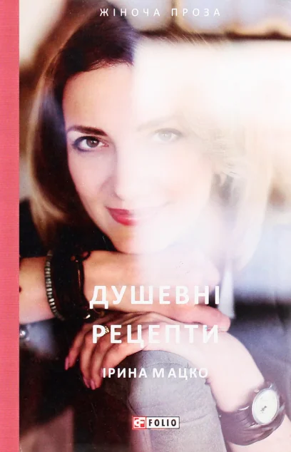 Душевні рецепти — Ірина Мацко