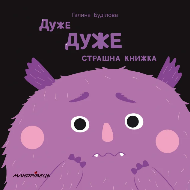 Дуже дуже страшна книжка — Мандрівець