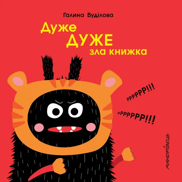 Дуже дуже зла книжка — Мандрівець