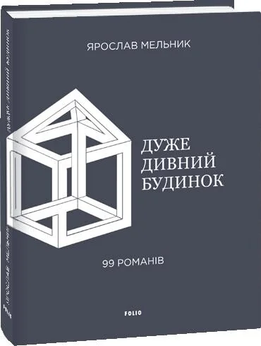 Дуже дивний будинок. 99 романів
