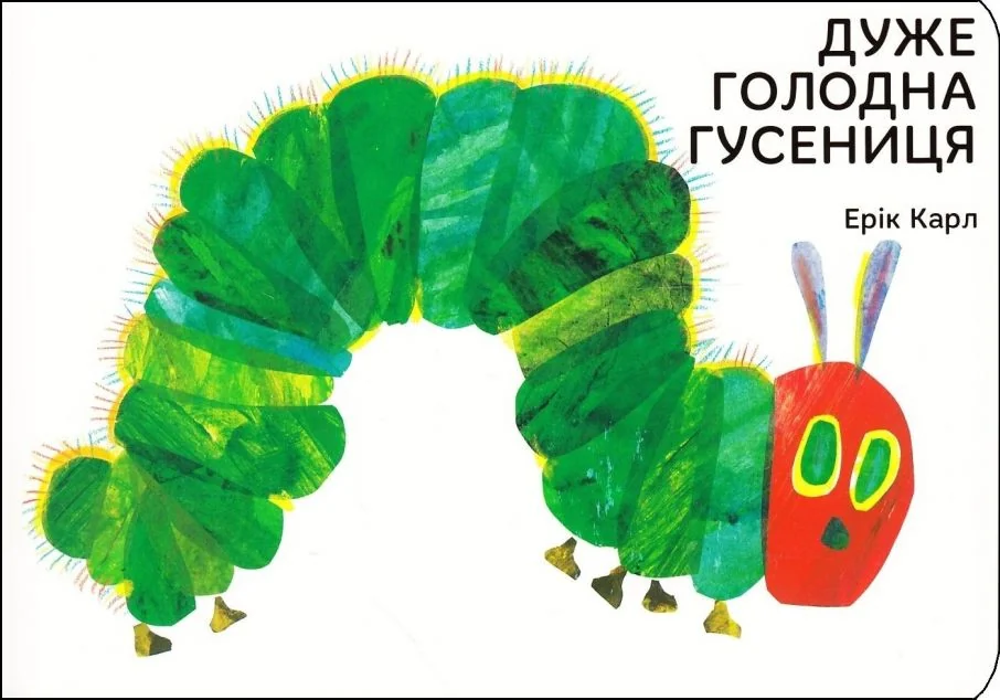 Дуже голодна гусениця — Ерік Карл