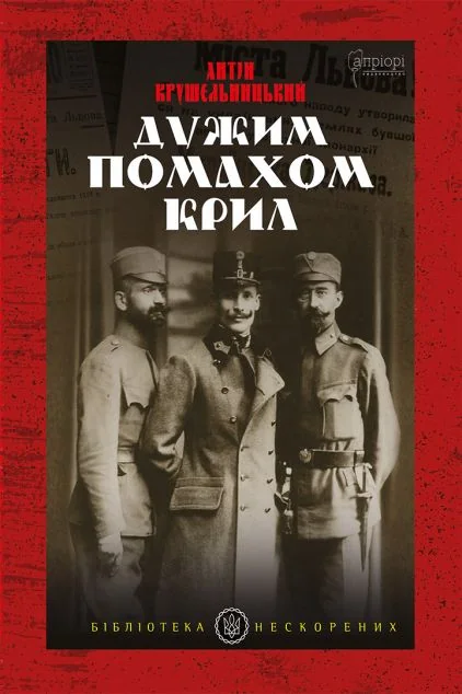 Дужим помахом крил — Апріорі