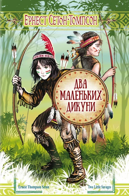 Два маленьких дикуни — Знання