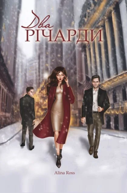 Два Річарди (обкладинка 2021 року) — Аліна Росс