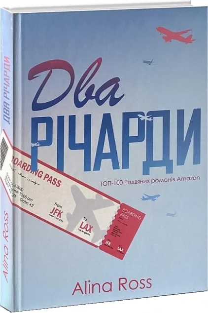 Два Річарди — Аліна Росс