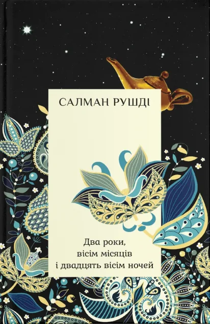 Два роки, вісім місяців і двадцять вісім ночей
