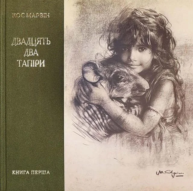 Двадцять два тапіри — АДЕФ-Україна