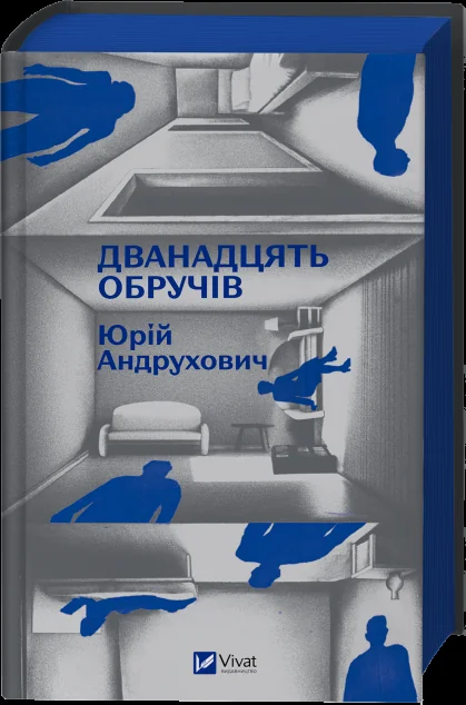 Дванадцять обручів — Юрій Андрухович