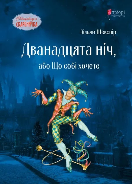 Дванадцята ніч, або Що собі хочете — Вільям Шекспір