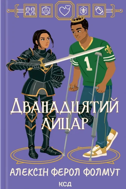 Дванадцятий лицар