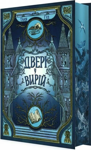 Двері у Вирій