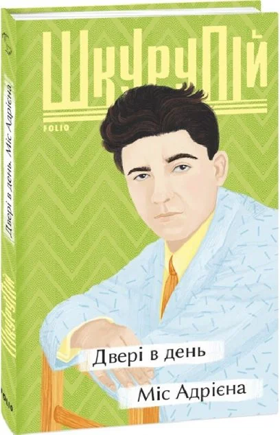 Двері в день. Міс Адрієна — Ґео Шкурупій