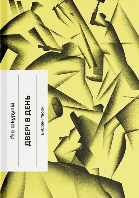 Двері в день — Ще одну сторінку