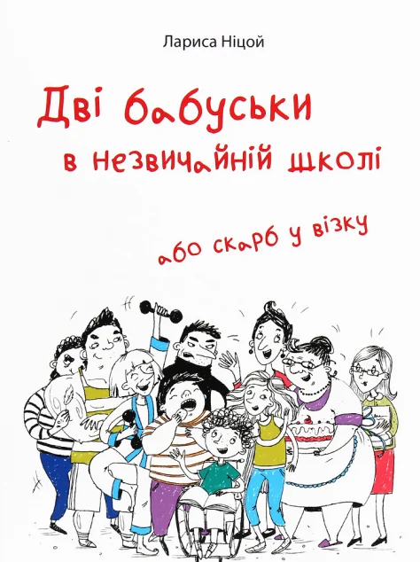 Дві бабуськи в незвичній школі або скарб у візку — Крила