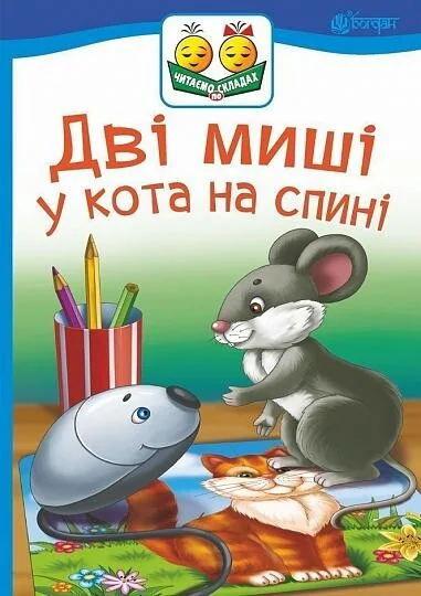 Дві миші у кота на спині