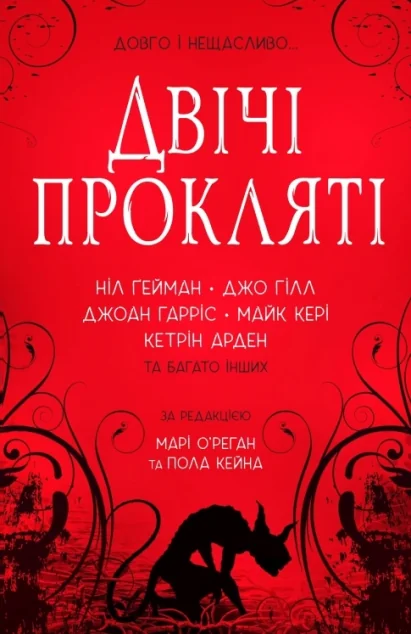 Двічі прокляті